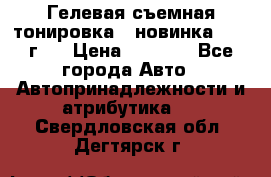 Гелевая съемная тонировка ( новинка 2017 г.) › Цена ­ 3 000 - Все города Авто » Автопринадлежности и атрибутика   . Свердловская обл.,Дегтярск г.